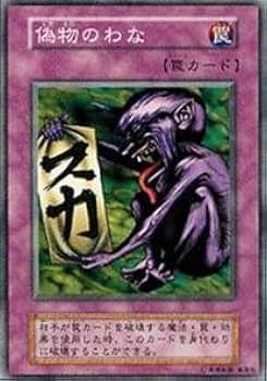 遊戯王 偽物のわな　初期 遊戯王 偽物のわな 初期 ノーマルレア スタジオ・ダイス版 希少